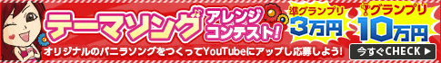 バニラのリミックスコンテスト開催中!!