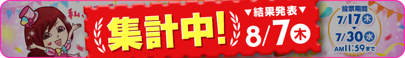 バニラ新人クイーン2025