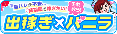 出稼ぎ風俗求人はバニラにおまかせ！高収入で稼げる風俗バイトを掲載