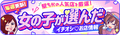 女の子が選んだイチオシお店情報