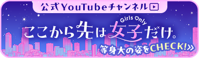 バニラ公式YouTubeチャンネル「ここから先は女子だけ。」はこちら