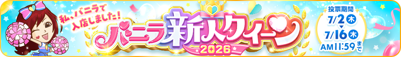 バニラ新人クイーン2026