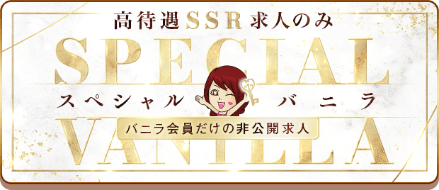 バニラ会員限定求人「スペシャルバニラ」とは？