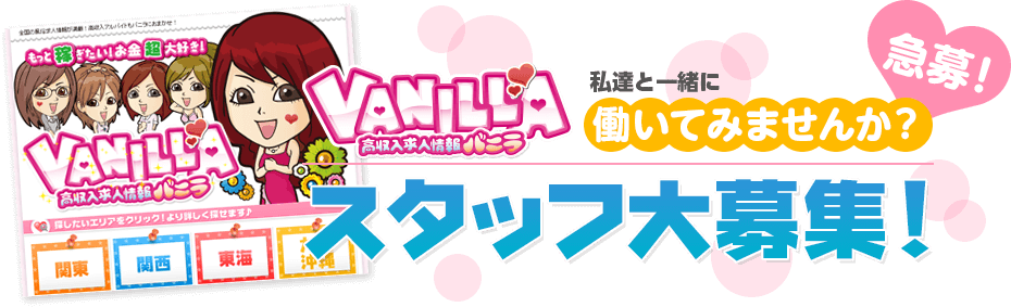 VANILLAスタッフ大募集!