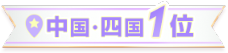 中国/四国1位