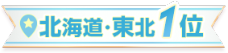 北海道/東北1位