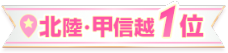 北陸/甲信越1位
