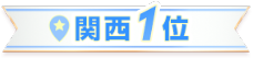関西1位