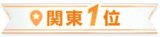 関東1位