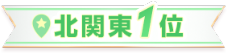 北関東1位