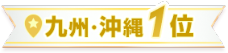 九州/沖縄1位