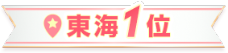 東海1位