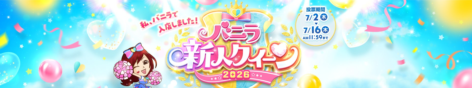 バニラ新人クイーン2026