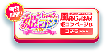 風俗じゃぱん姫コンページはコチラ