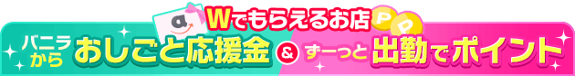 おしごと応援金・バニラポイント対象店舗