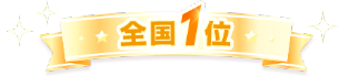 全国1位