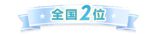 全国2位