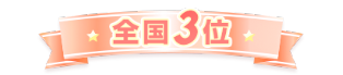 全国3位