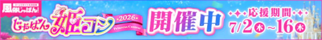 風俗じゃぱん姫コンページはコチラ