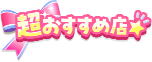 超おすすめ店
