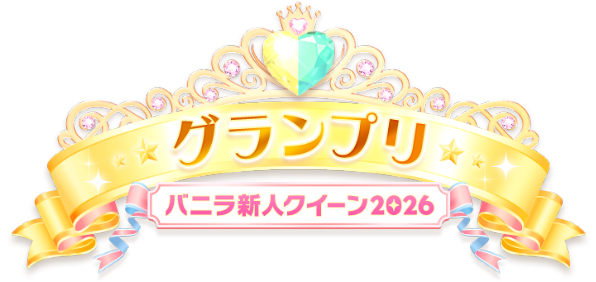 グランプリ