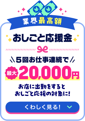 バニラのおしごと応援金は業界最高額