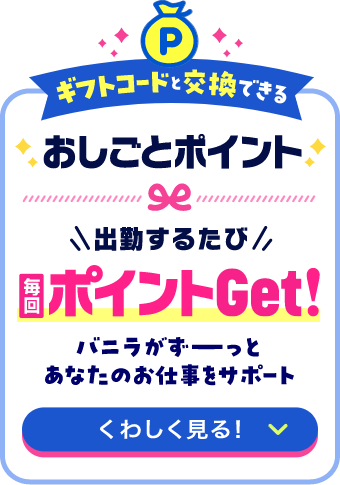 バニラのおしごとポイントはギフトコードと交換可能