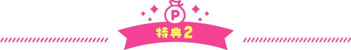 特典2
