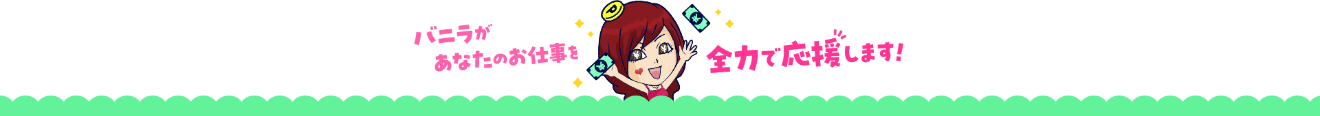 だからバニラで応募しないともったいない!