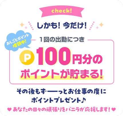 バニラおしごとポイントはお仕事の度にポイントが貯まる