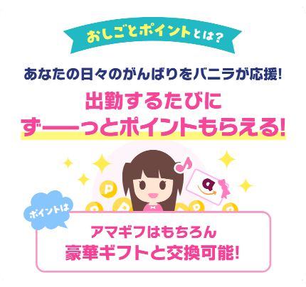 バニラおしごとポイントとは?