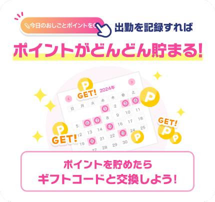 バニラおしごとポイントは出勤記録でどんどん貯まる