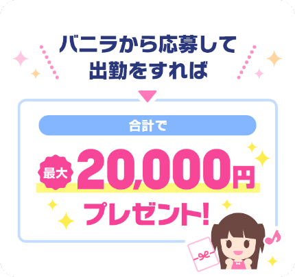 バニラおしごと応援金合計20,000円プレゼント!