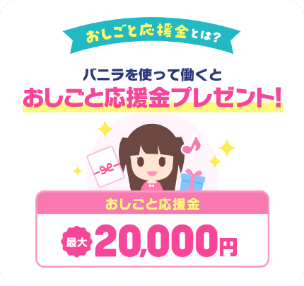 バニラおしごと応援金とは?