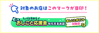 バニラおしごと応援金はこのマークが目印
