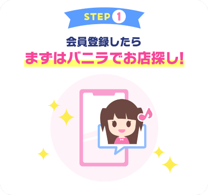 まずはバニラでお店探し