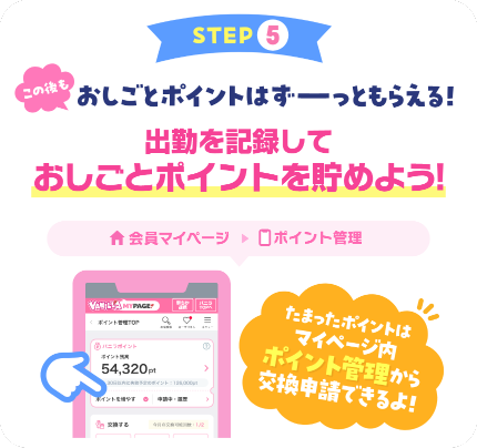 出勤を記録しておしごとポイントを貯めよう