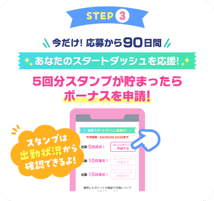 スタンプが貯まったらボーナスを申請
