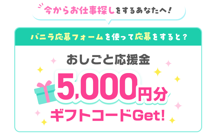 今だけ！おしごと応援金5000円分がすぐにGetできます！