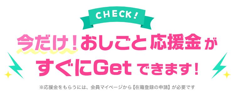 今だけ！おしごと応援金5000円分がすぐにGetできます！