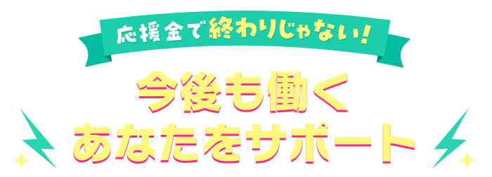 今後も働くあなたをサポート！5回・10回・15回の出勤でバニラポイントも付与！