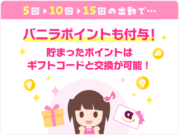 今後も働くあなたをサポート！5回・10回・15回の出勤でバニラポイントも付与！