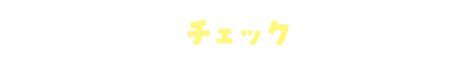 今後も働くあなたをサポート！5回・10回・15回の出勤でバニラポイントも付与！