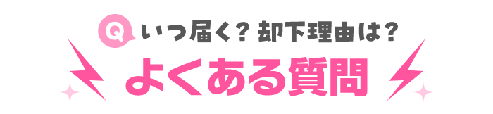 いつ届く？却下理由は？よくある質問
