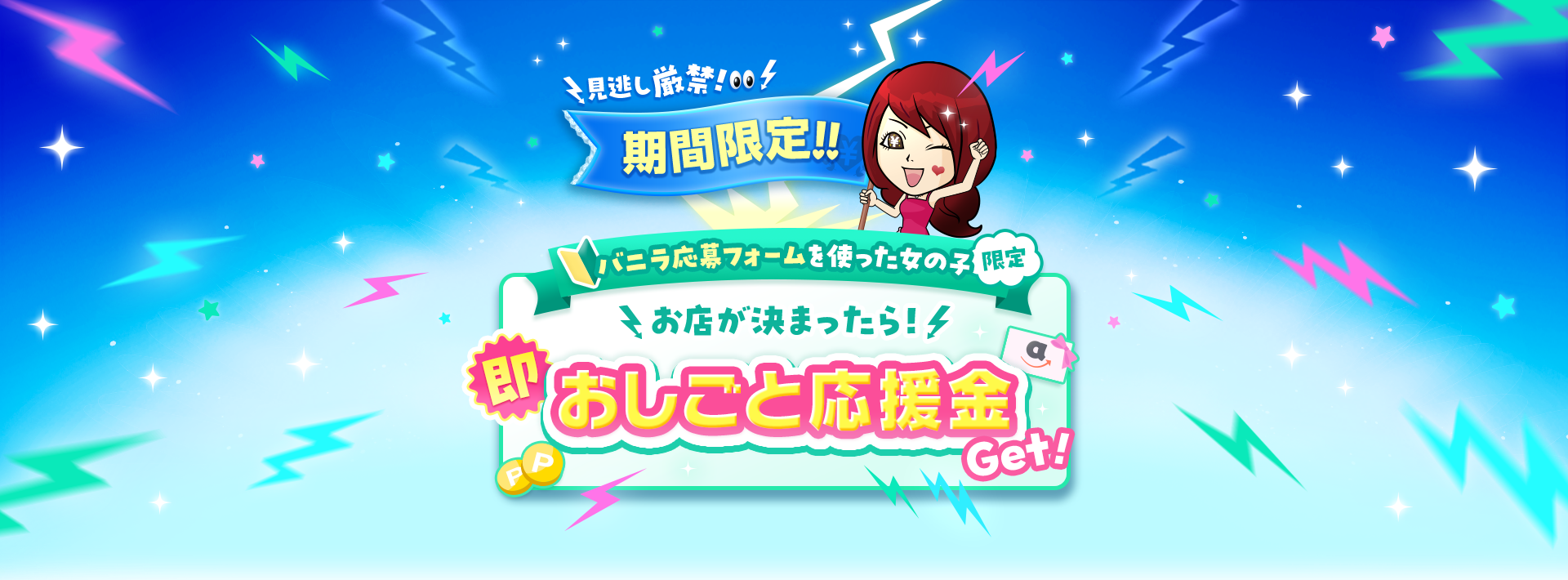 バニラ応募フォームを使った女の子限定で即おしごと応援金をGet！