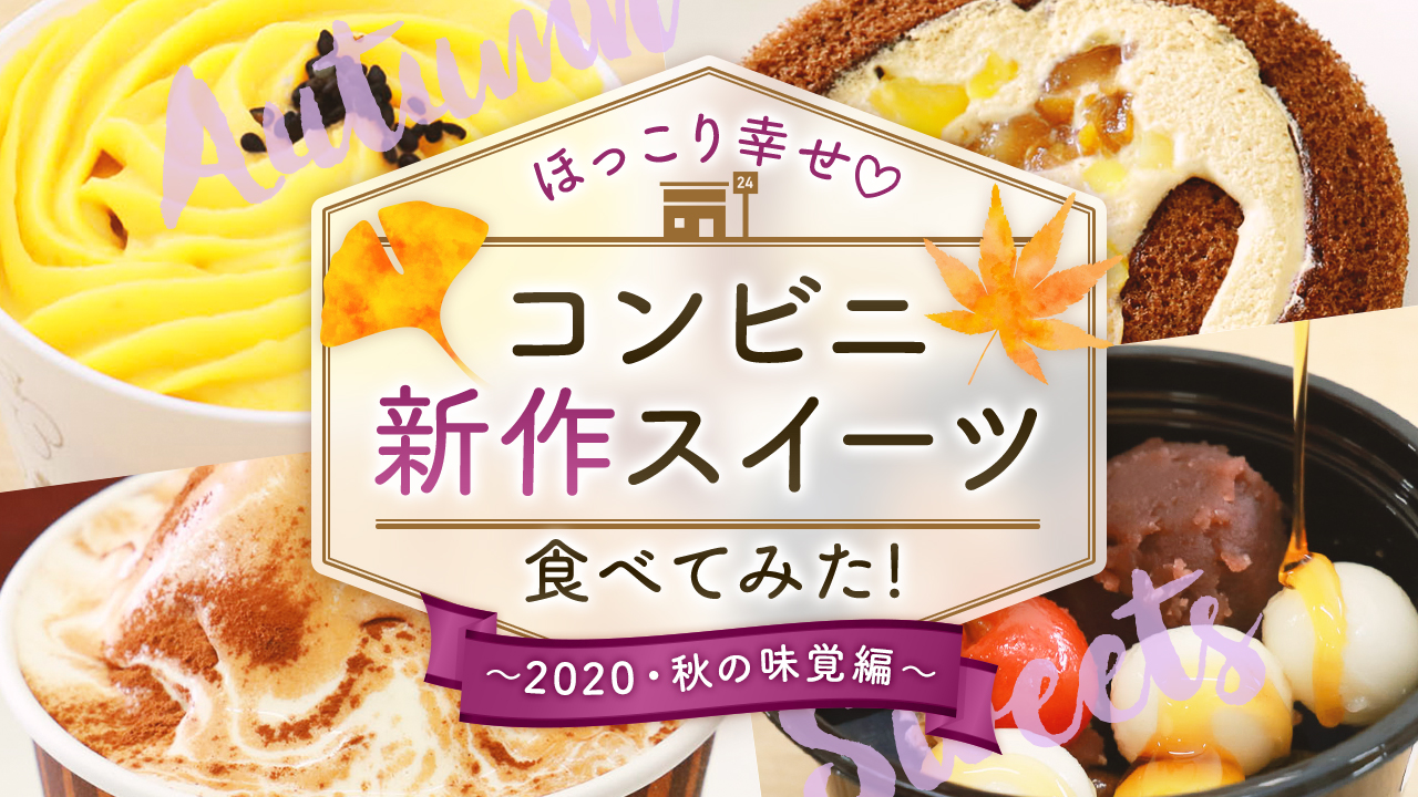 【2020秋】ほっこり幸せ♡新作コンビニスイーツ食べてみた！～秋の味覚編～