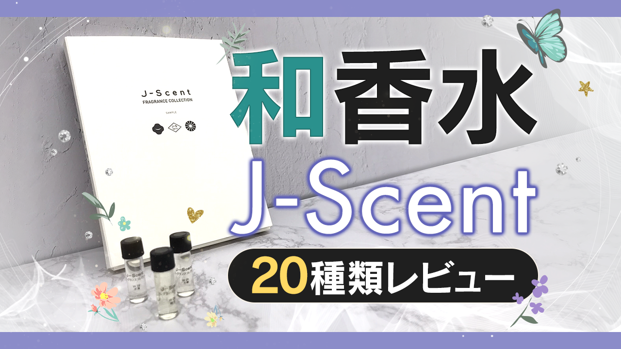SNSで話題の和香水！『J-Scent』の香水20種類レビューしてみた - バニラボ