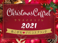 【2021年クリスマスコフレ】絶対に手に入れたい！憧れ♡デパコスブランドはこれ！