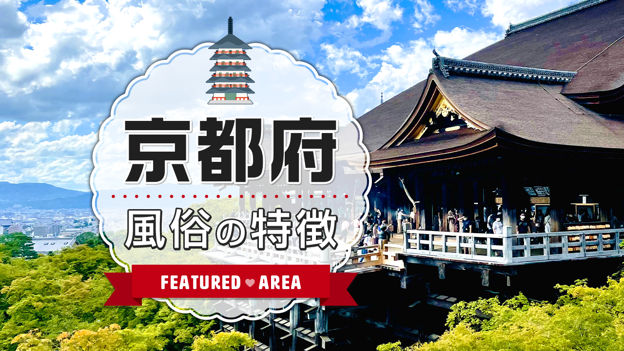京都府の風俗の特徴やお仕事のラインナップをご紹介！