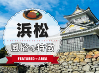 静岡県西部の中心！浜松の特徴や風俗店のラインナップをご紹介！